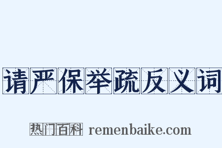 请严保举疏反义词是什么意思的图片